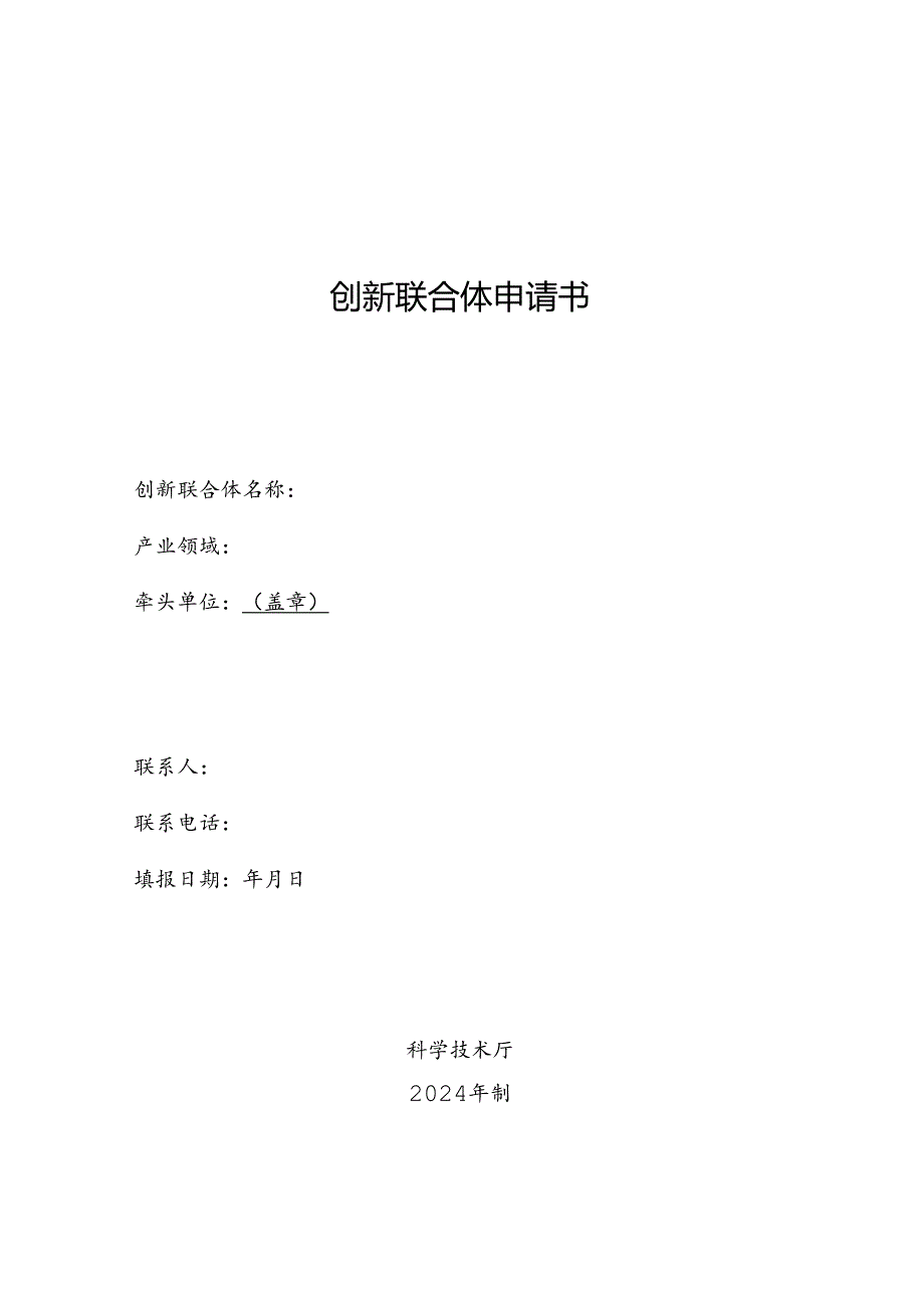 创新联合体申请书.docx_第1页
