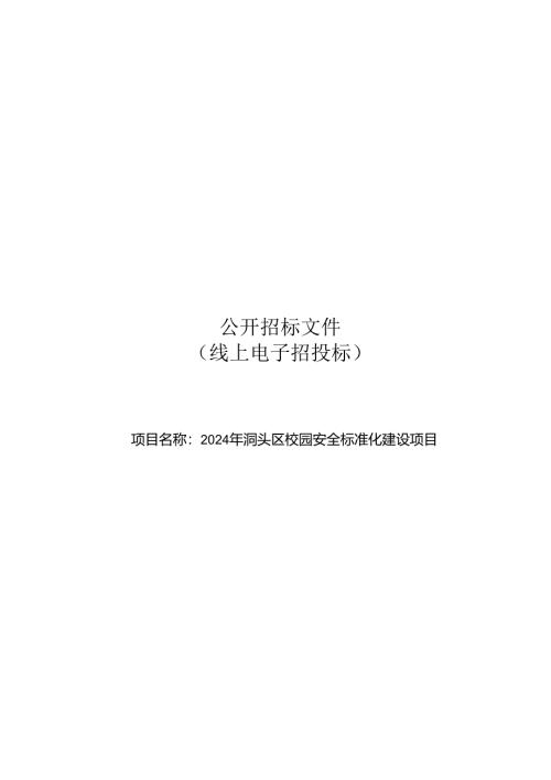 校园安全标准化建设项目招标文件.docx