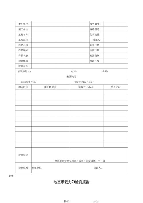 地基承载力检测报告及原始记录.docx