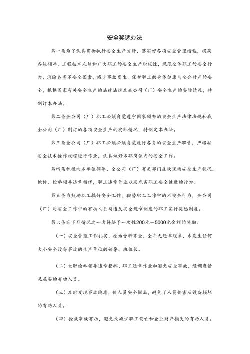 某公司安全奖惩办法.docx