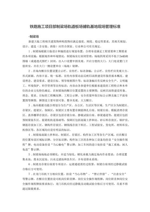 铁路施工项目部制梁场轨道板场铺轨基地现场管理标准.docx