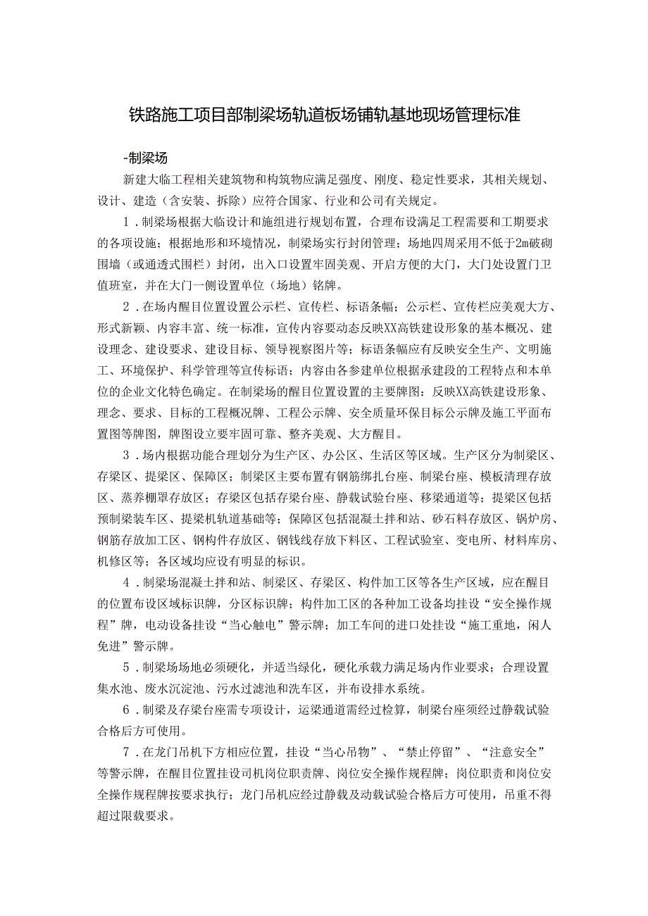 铁路施工项目部制梁场轨道板场铺轨基地现场管理标准.docx_第1页