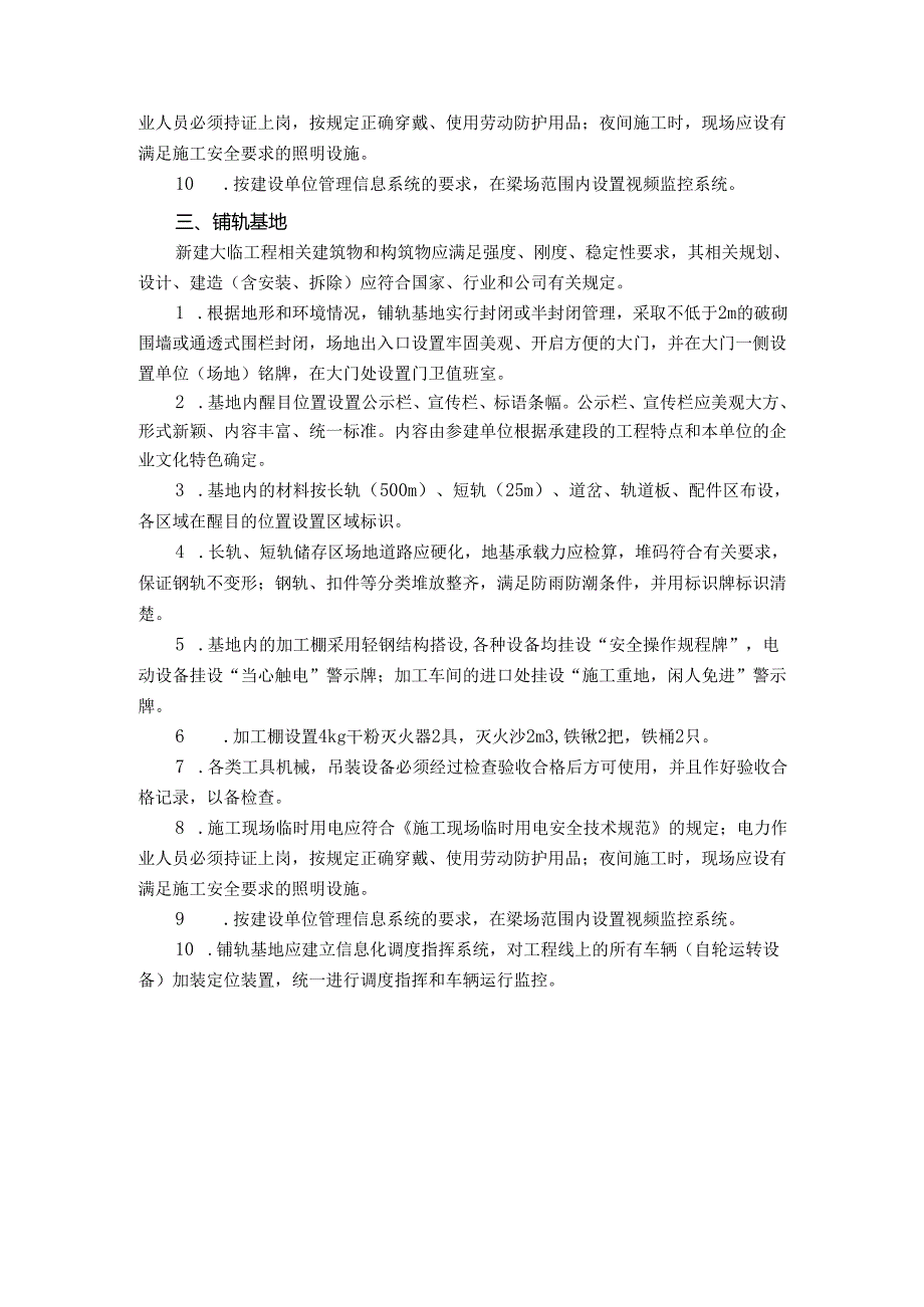 铁路施工项目部制梁场轨道板场铺轨基地现场管理标准.docx_第3页