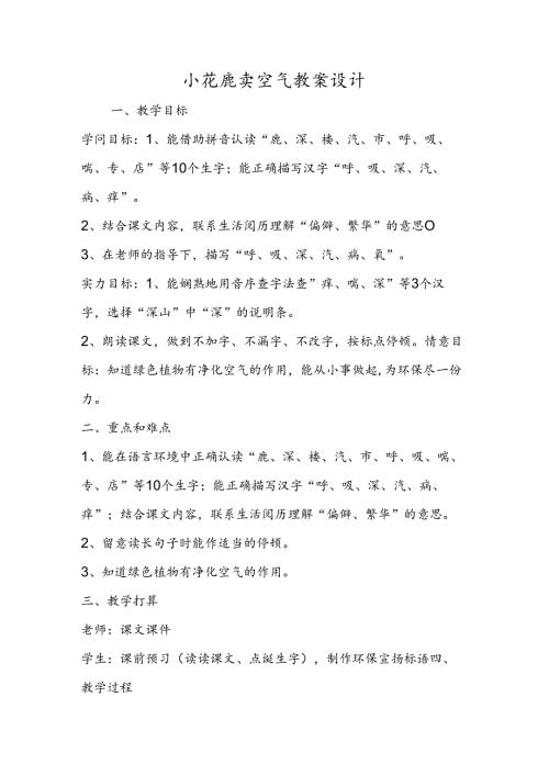小花鹿卖空气教案设计.docx