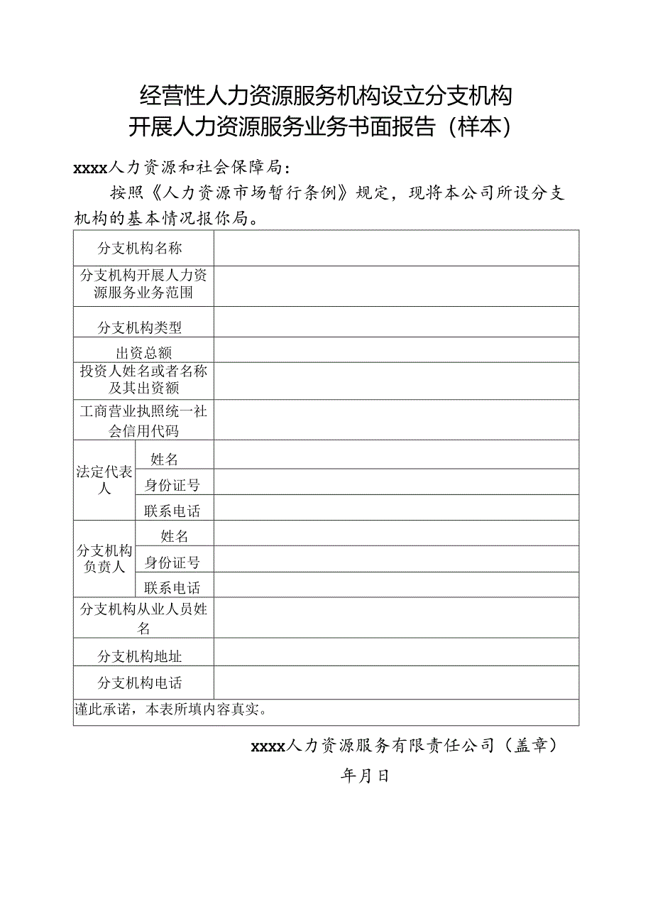 力资源服务业务书面报告（样本）.docx_第1页