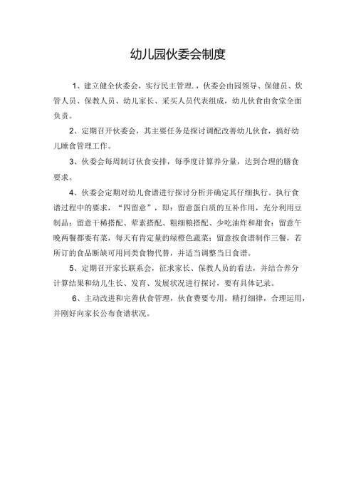 幼儿园伙委会制度.docx