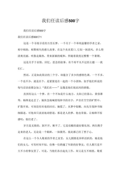 我们仨读后感500字.docx