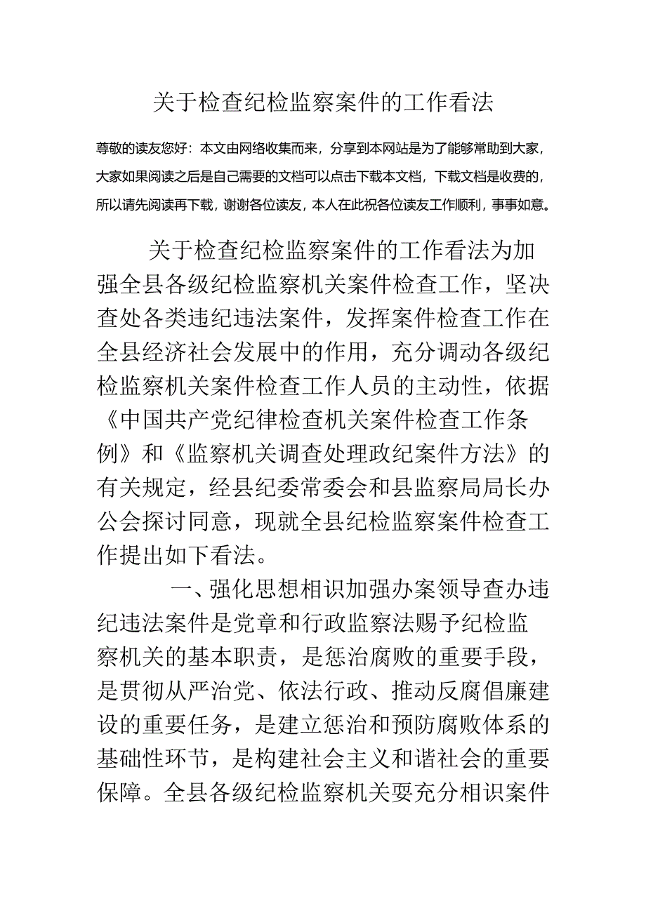 关于检查纪检监察案件的工作意见.docx_第1页