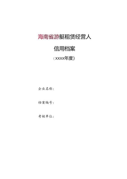 游艇租赁经营人信用档案.docx