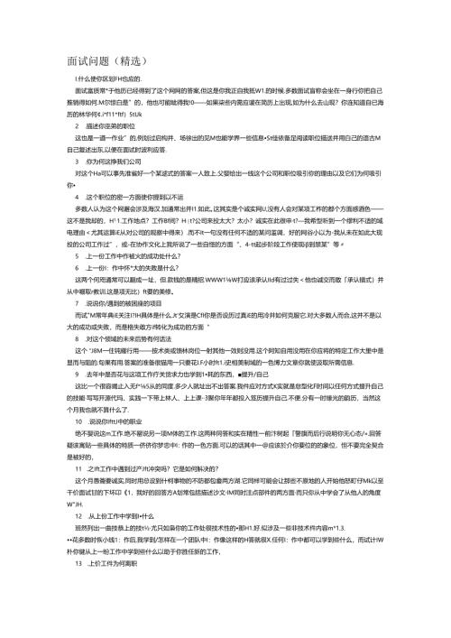 04面试问题（精选）考试.docx