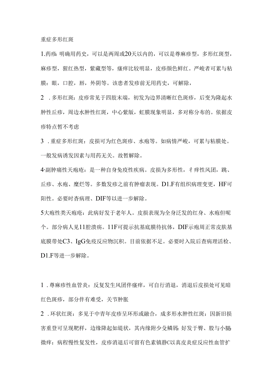 常见皮肤病的鉴别诊断.docx_第1页