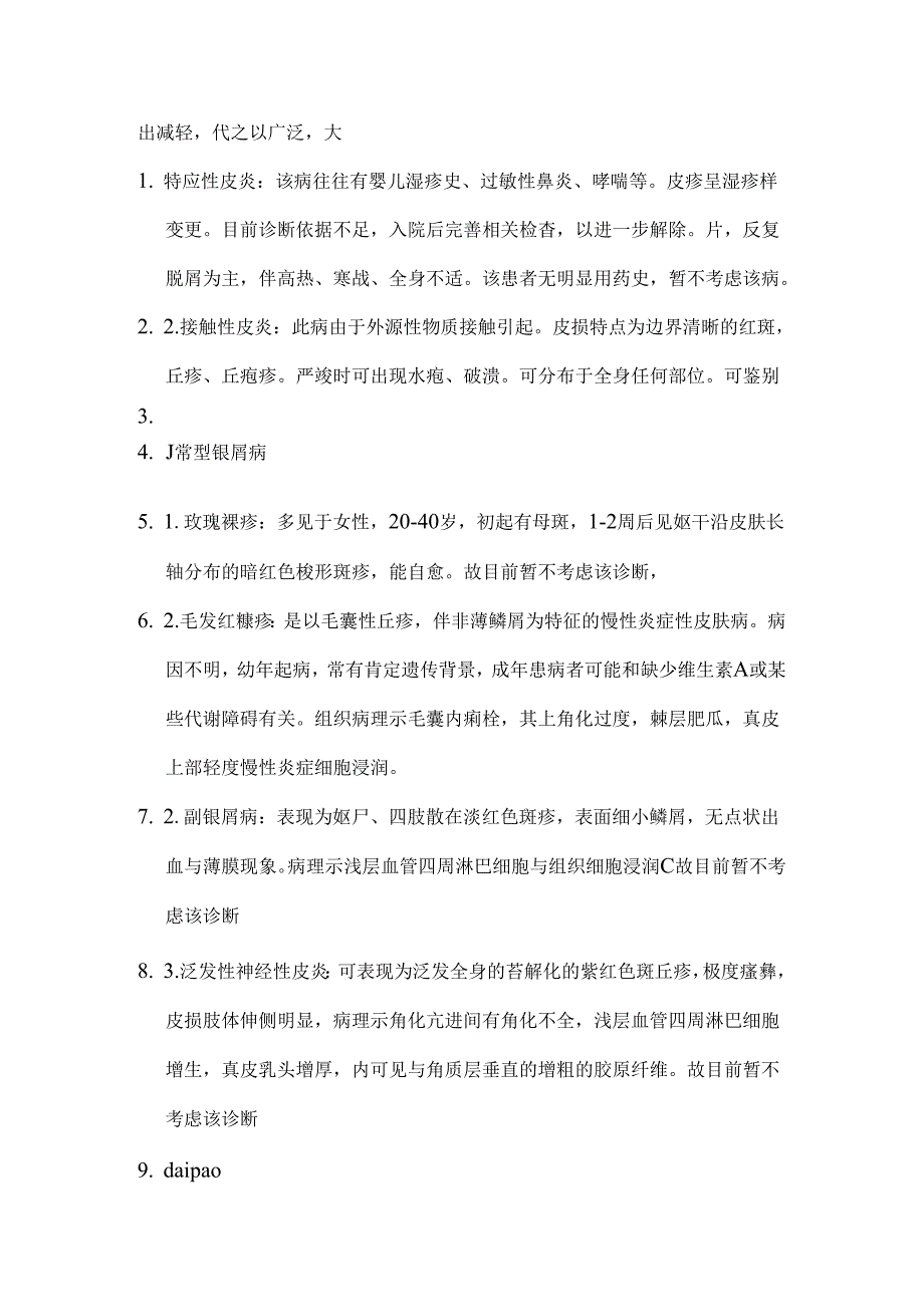 常见皮肤病的鉴别诊断.docx_第3页