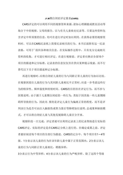 儿童期自闭症评定量表(CARS).docx