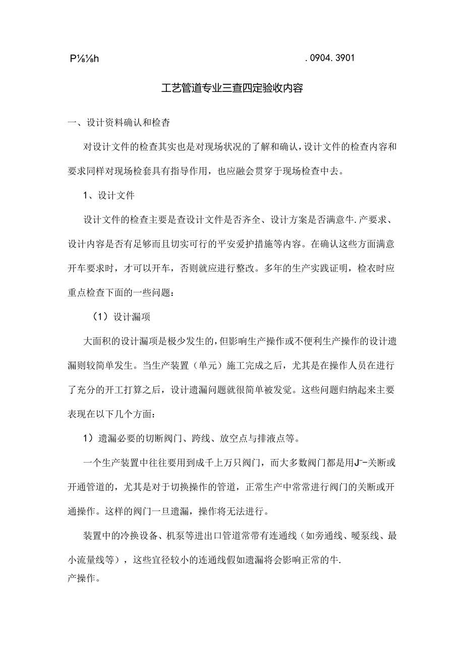 工艺管道三查四定验收.docx_第1页