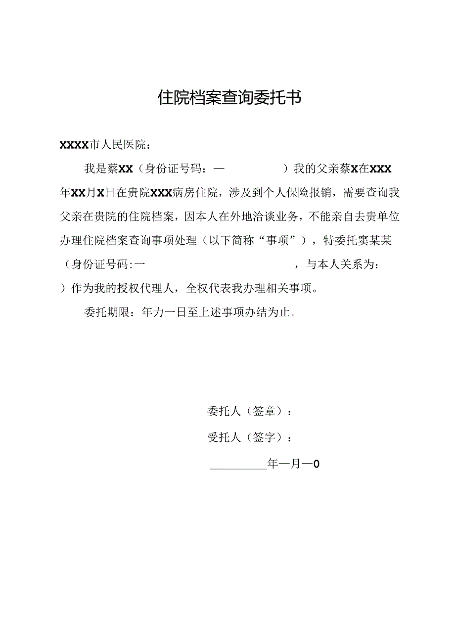 住院档案查询委托书.docx_第1页