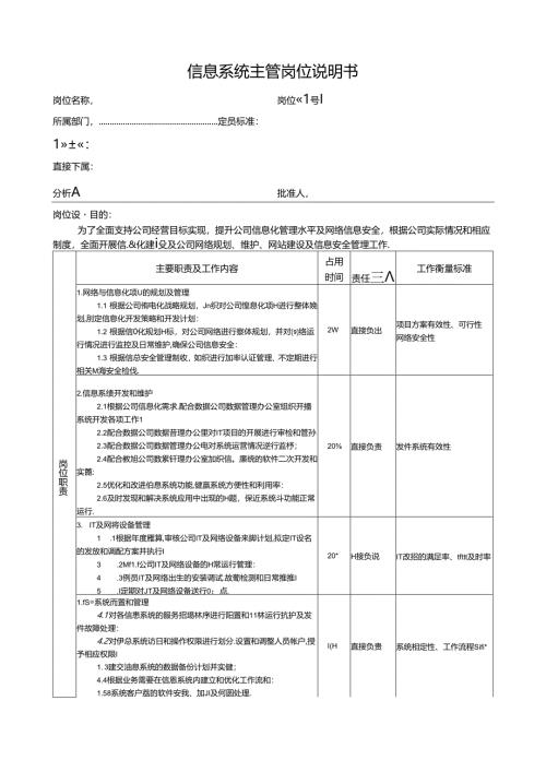 信息系统主管岗位说明书.docx