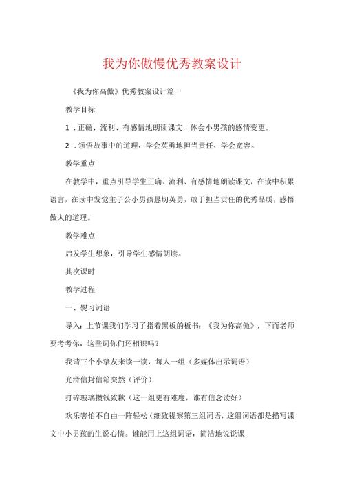 我为你骄傲优秀教案设计.docx