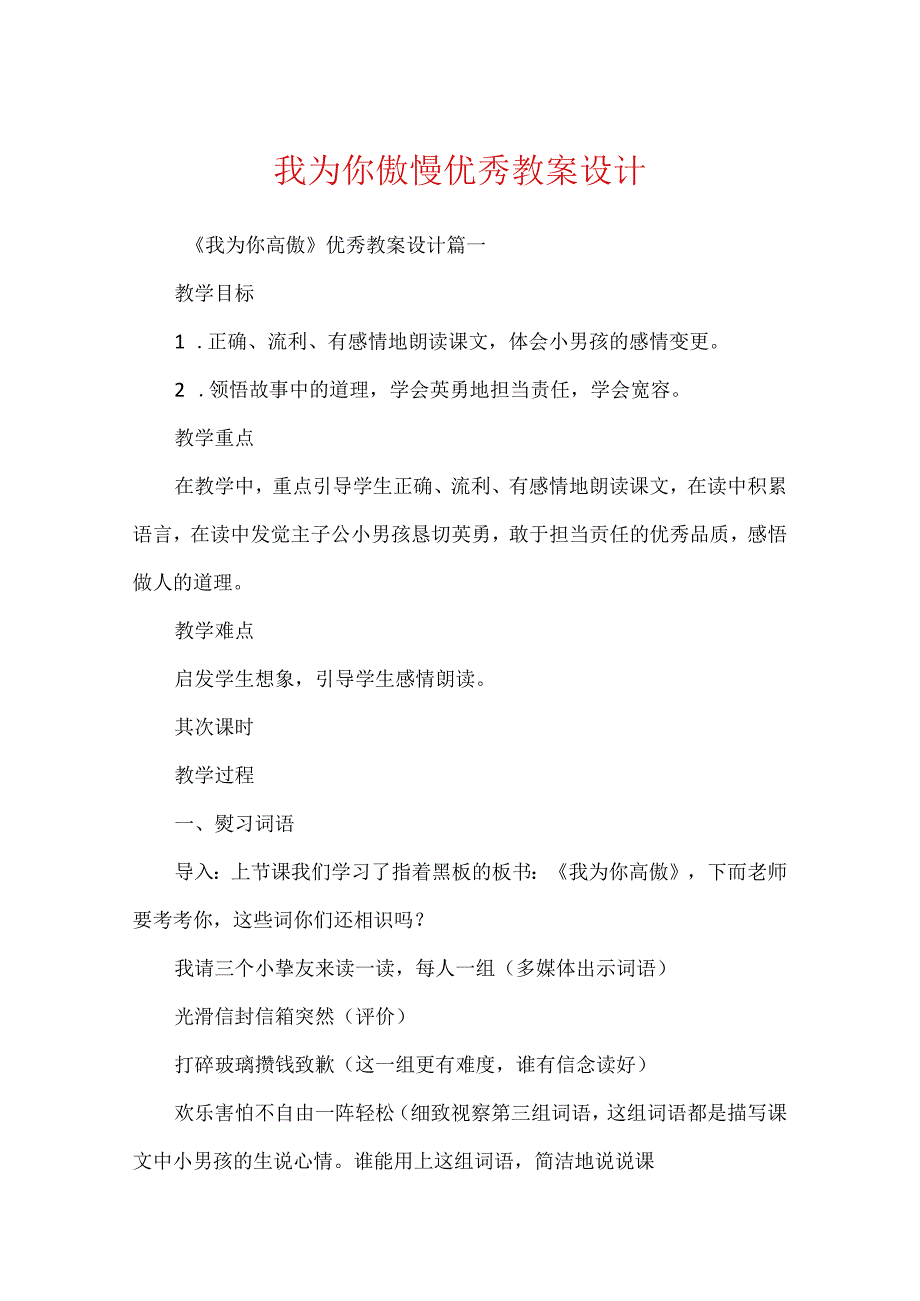 我为你骄傲优秀教案设计.docx_第1页
