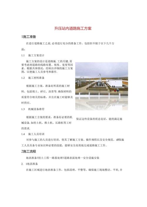 升压站内道路施工方案.docx