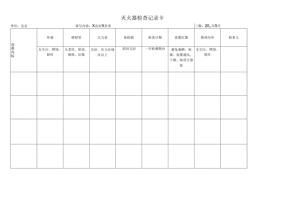 灭火器日常检查.docx_第1页