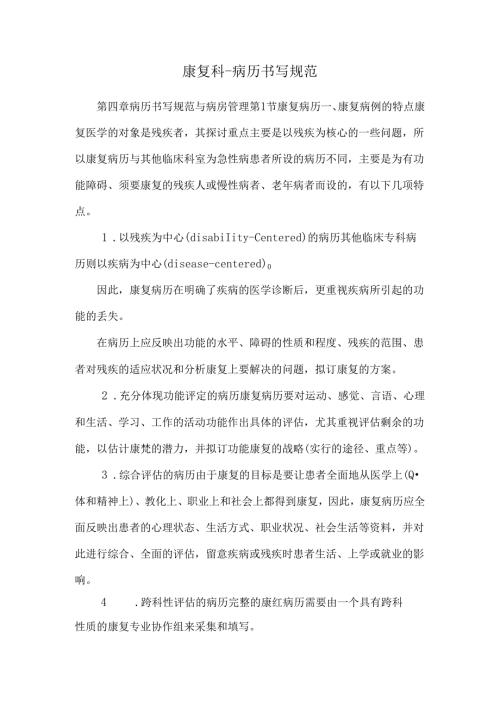 康复科-病历书写规范.docx