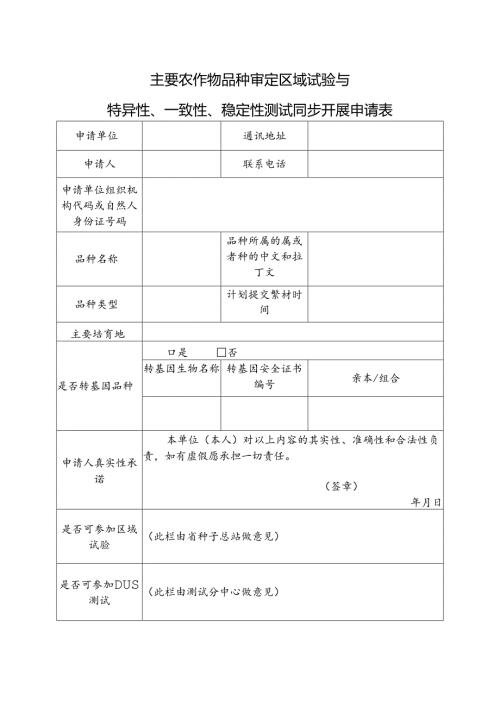 主要农作物品种审定区域试验与特异性、一致性、稳定性测试同步开展申请表.docx
