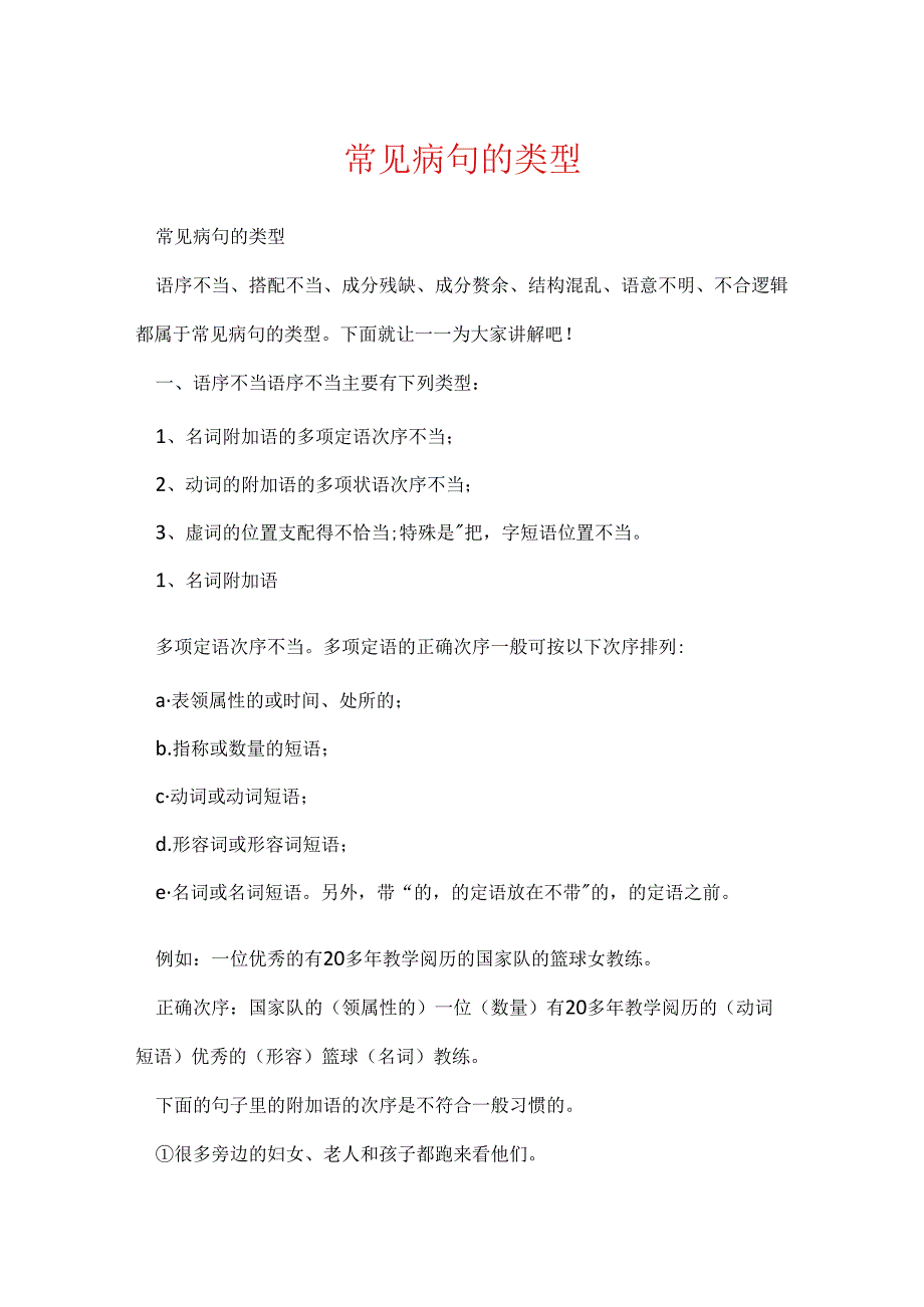 常见病句的类型.docx_第1页