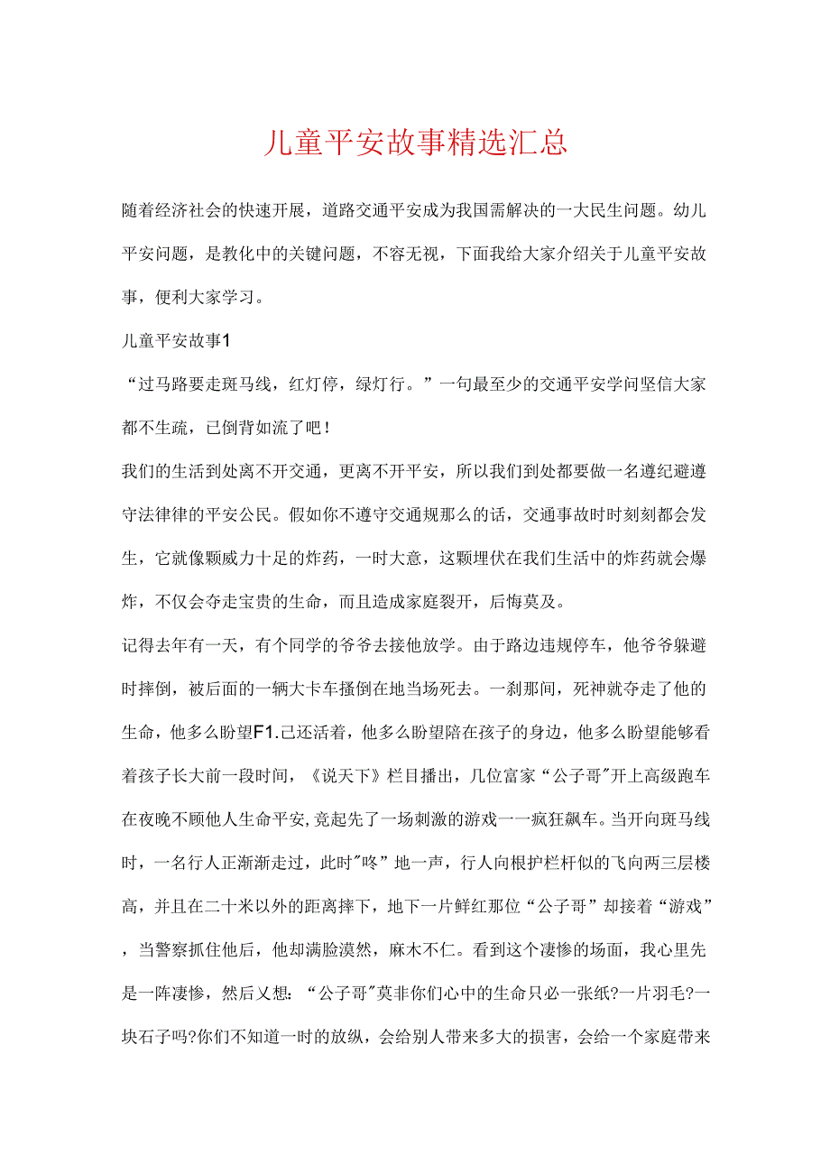 儿童安全故事精选汇总.docx_第1页