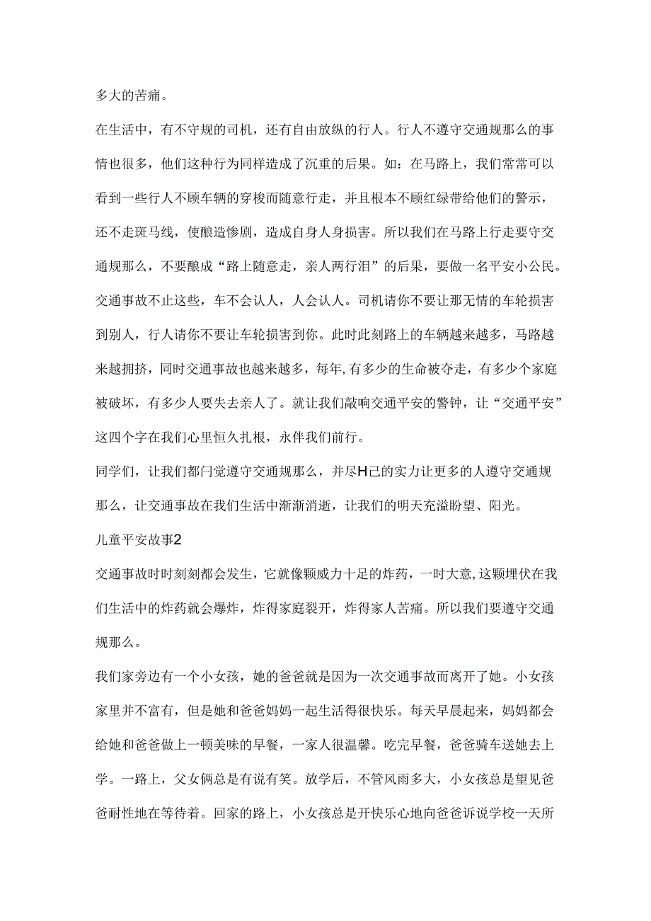 儿童安全故事精选汇总.docx_第2页