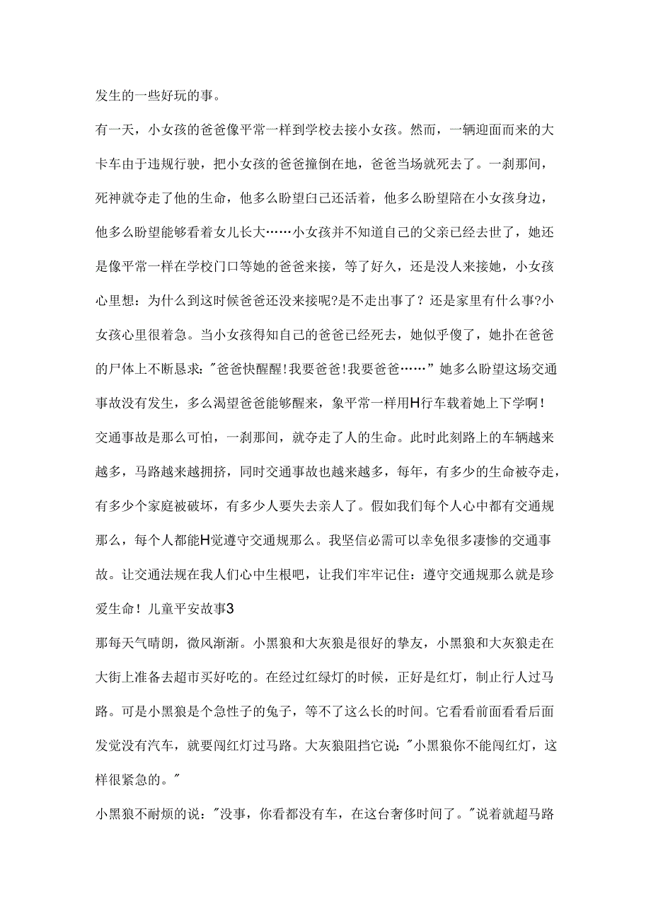 儿童安全故事精选汇总.docx_第3页