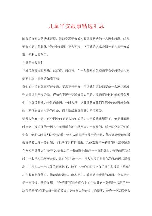 儿童安全故事精选汇总.docx