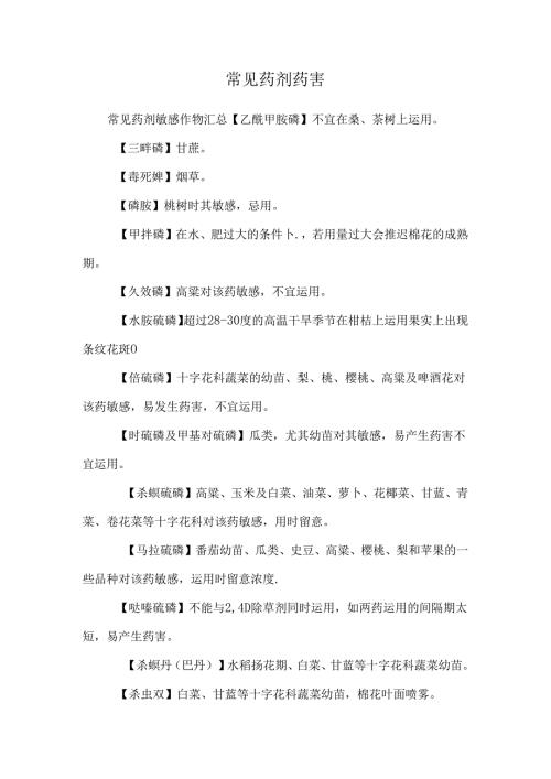 常见药剂药害.docx