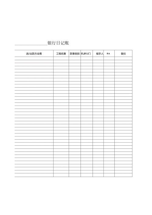 银行日记账单.docx