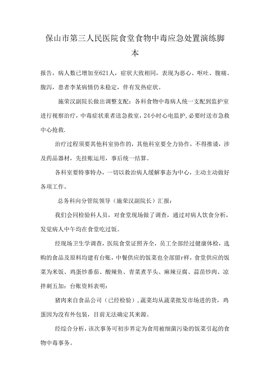 保山市第三人民医院食堂食物中毒应急处置演练脚本.docx_第1页