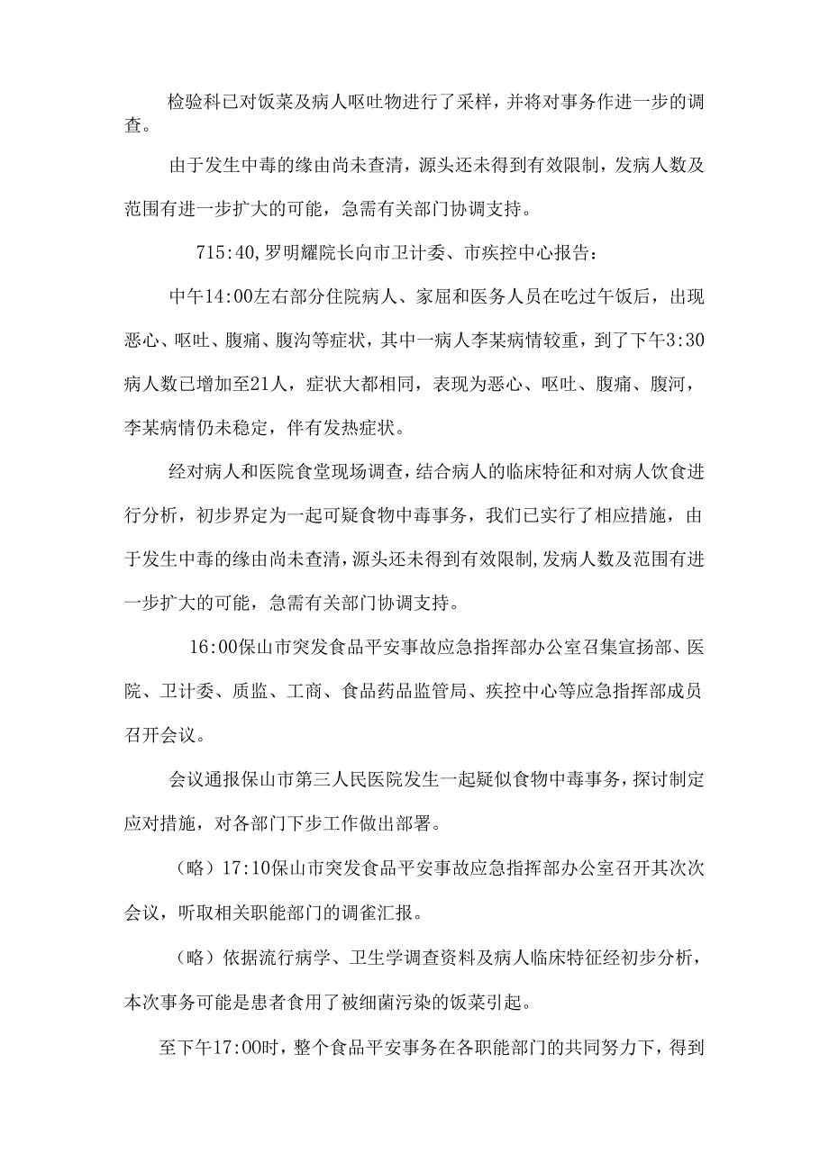 保山市第三人民医院食堂食物中毒应急处置演练脚本.docx_第2页