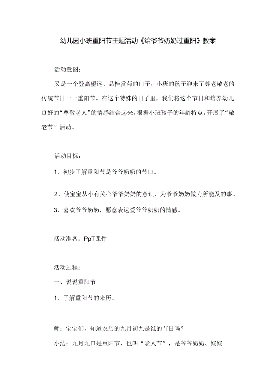 幼儿园小班重阳节主题活动《给爷爷奶奶过重阳》教案.docx_第1页