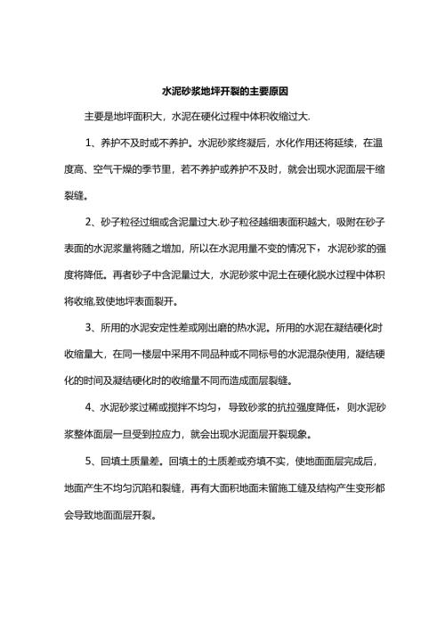 水泥砂浆地坪开裂的主要原因.docx