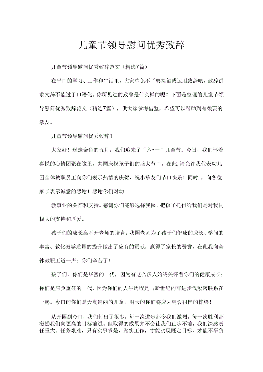 儿童节领导慰问优秀致辞.docx_第1页