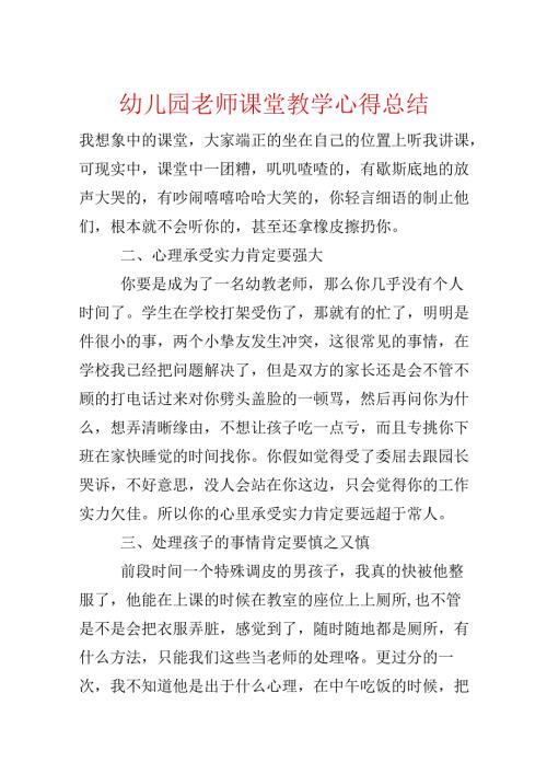 幼儿园教师课堂教学心得总结.docx