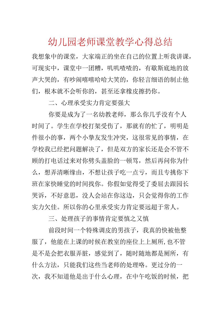 幼儿园教师课堂教学心得总结.docx_第1页