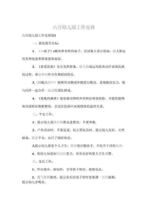 六月幼儿园工作计划.docx
