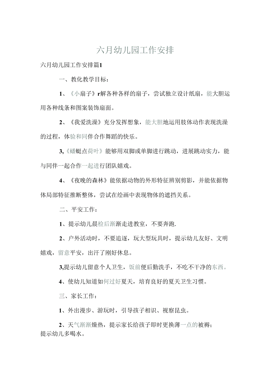 六月幼儿园工作计划.docx_第1页
