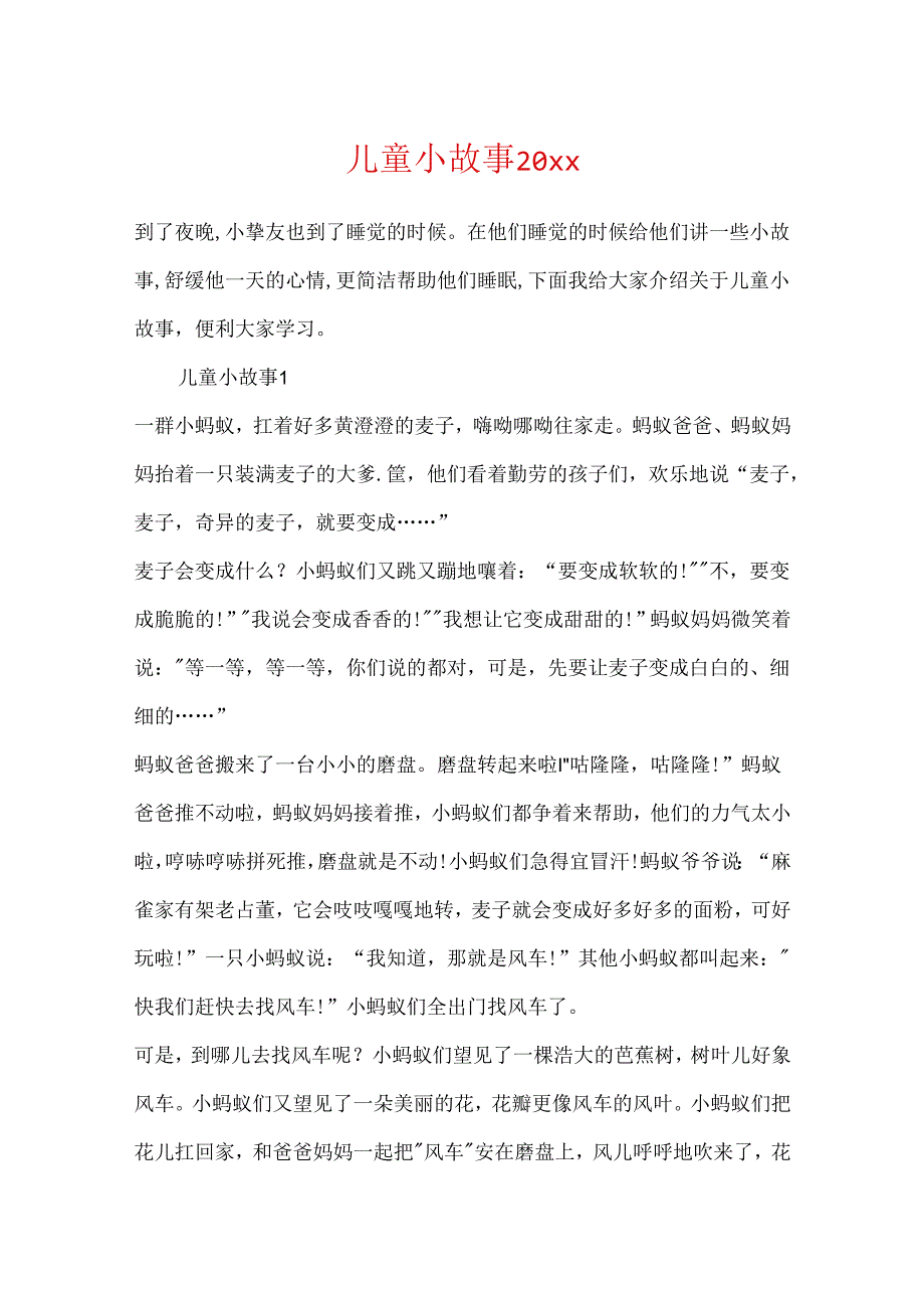 儿童小故事20xx.docx_第1页