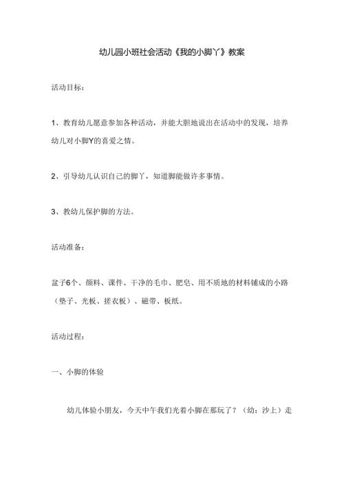 幼儿园小班社会活动《我的小脚丫》教案.docx
