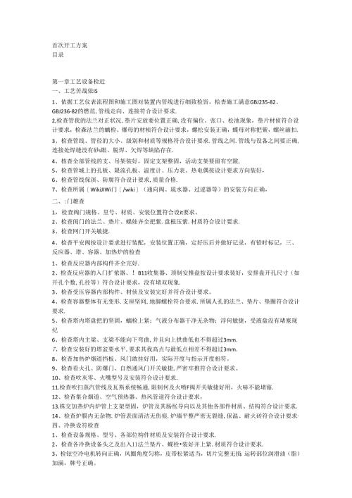 化工装置首次开车方案装置首次开工方案.docx