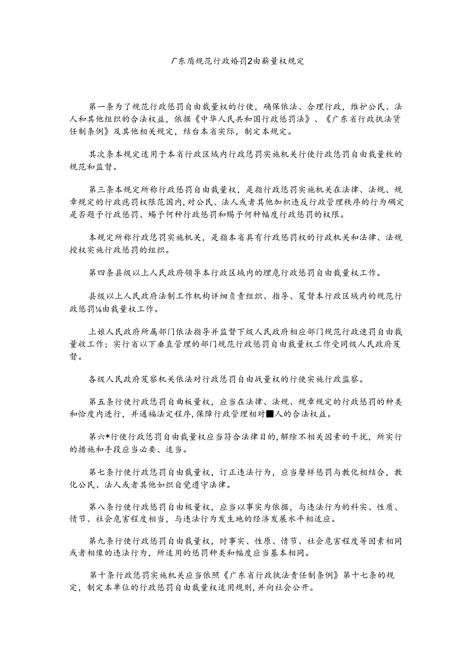 广东省规范行政处罚自由裁量权规定.docx_第1页