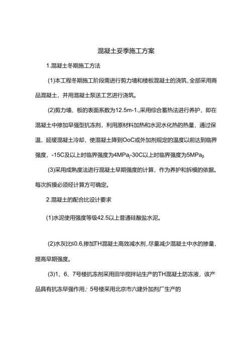 混凝土冬季施工方案.docx