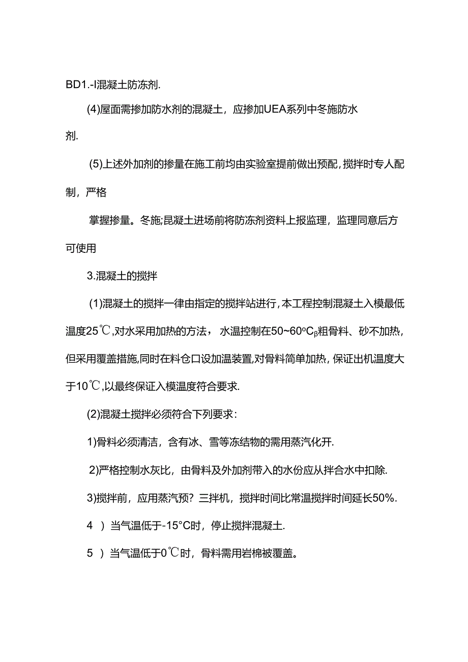 混凝土冬季施工方案.docx_第2页
