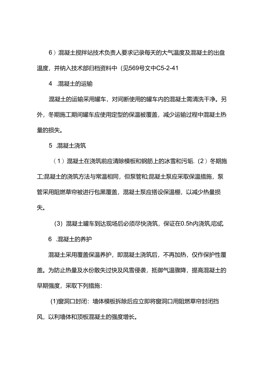 混凝土冬季施工方案.docx_第3页