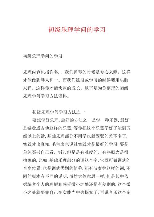 初级乐理知识的学习.docx